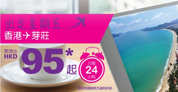 正呀！只限今天，HK Express單程飛芽莊$95起，7月21日前出發