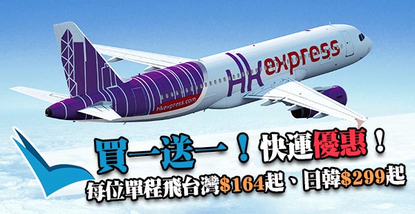 買一送一！HK Express單程飛台灣$164、日韓$299起！2018年3月24日前出發