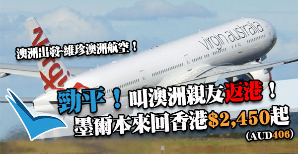 澳洲返港即搶！維珍澳洲航空墨爾本直航來回香港$2,330 (AUD406)起！11月30日前出發
