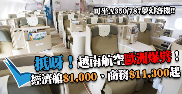 嘩！跳樓價飛歐洲！越南航空香港來回歐洲：經濟艙$1,000、商務$11,300起，9月29日前出發