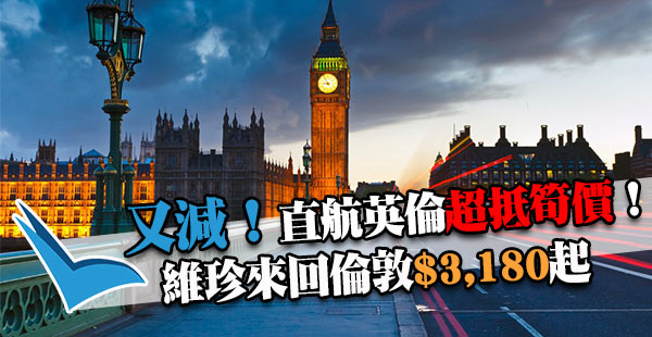 抵呀！$3,180直飛英國！維珍航空香港直航來回倫敦$3,680起，用AE卡勁減$500！12月8日前出發