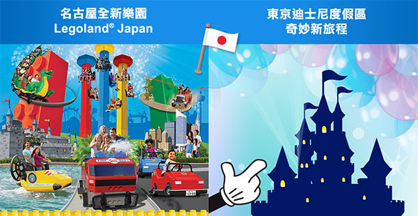 嘩！好抵！日本東京迪士尼+機票+2晚酒店+Wi-Fi蛋$2,861起！名古屋全新Legoland® Japan+CX套票$3,439起！