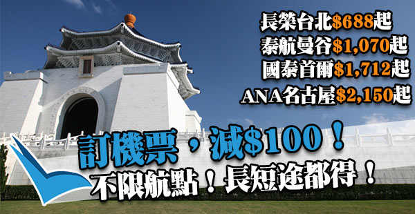 搶啦！任何目的地機票，訂$1,000減$100：長榮台北$688、泰航曼谷$1,070、國泰首爾$1,712、ANA名古屋$2,150起