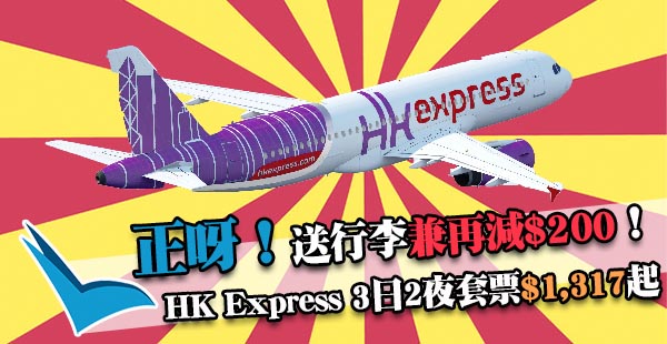 買套票最多劈$200！機票減$100！仲包20kg行李！HK Express全航點3天套票全包價$1,317起，2018年3月24日前出發
