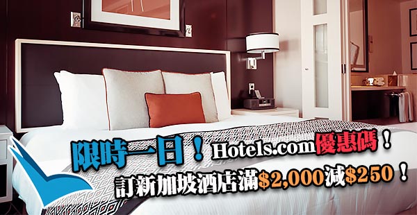 限時減！只賣一日！Hotels.com優惠碼訂新加坡酒店滿$2,000即減$250，其他地區滿$1,500即減$150，8月31日前入住