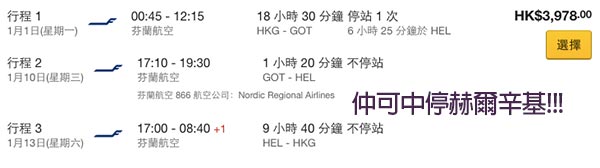 北歐大劈！北極光必買！芬蘭航空香港來回北歐城市連稅$3,736起，可中停赫爾辛基！出年5月31日前出發