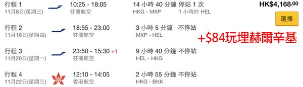 嘩！爆平「港歐泰」！芬蘭航空香港來回歐洲+港航單程曼谷，連稅$4,084起！出年5月31日前出發