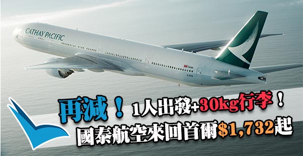 正呀！遊韓靚價！國泰航空來回首爾$1,732起，包30kg行李！12月19日前出發