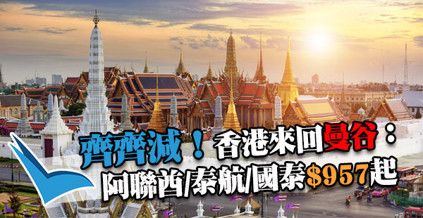 泰式三文治！香港來回曼谷3間齊減：阿聯酋航空$957起、泰航$1,247起、國泰$1,423起！12月31日前出發