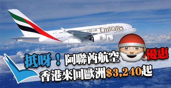 正！聖誕勁筍價！阿聯酋航空香港來回歐洲$3,240起！出年1月31日前出發