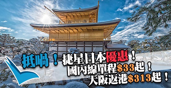 返港呀！捷星日本大阪單程飛香港約$313起，2018年2月1日前出發