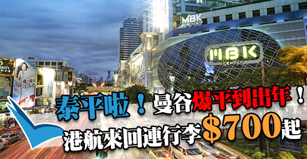 泰平啦！一路平到出年3月！香港航空來回曼谷$700起，包行李+飛機餐