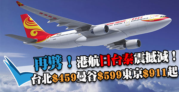 嘩！港航第二輪爆抵Megasale！台北$459、曼谷$599、東京$911起！出年1月31日前出發