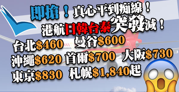 嘩！即搶！港航多個航點突發劈！台北$460、曼谷$600、日本各地$620、首爾$700起！2018年1月31日前出發
