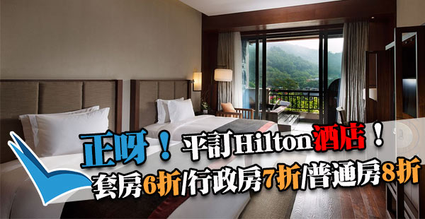 平訂香港/中國Hilton希爾頓酒店！旺角希爾頓花園酒店每晚$640起！出年2月28日前入住，暑假都包