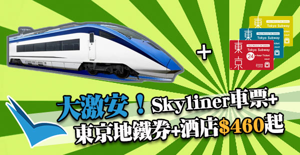 嘩！大激安！$460買東京Skyliner車票+1晚上野酒店+東京地鐵券！成田入市區36分鐘！
