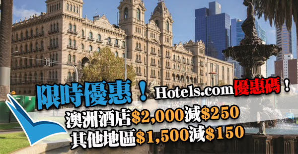 只賣一日！Hotels.com優惠碼訂澳洲酒店滿$2,000即減$250，其他地區滿$1,500減$150，9月30日前入住