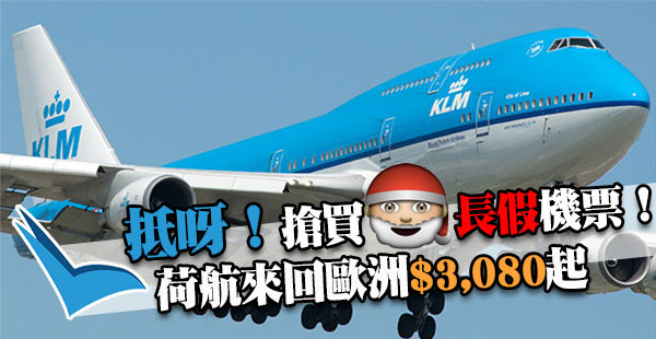 正呀！搶買聖誕長假機票！荷航香港來回歐洲$3,080起！出年2月8日前出發