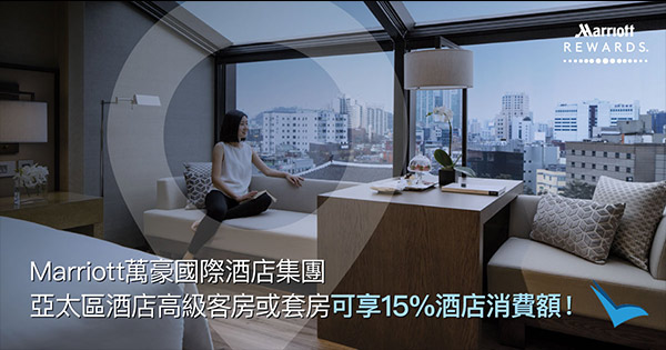 套房驚喜大優惠！Marriott萬豪國際酒店集團，套房送15%酒店消費額+額外 Marriott Rewards 3,000積分！日韓台、東南亞、港澳酒店都有！