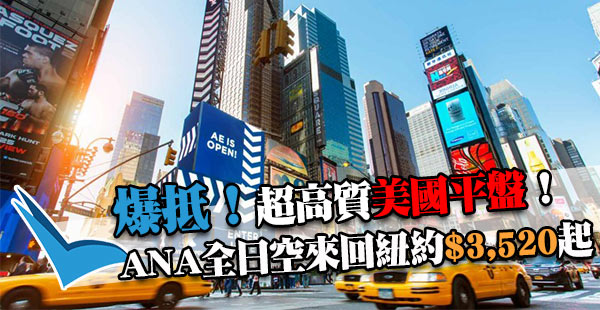 正呀！高質航空飛美國！ANA全日空香港來回紐約$3,520起，出年4月23日前出發