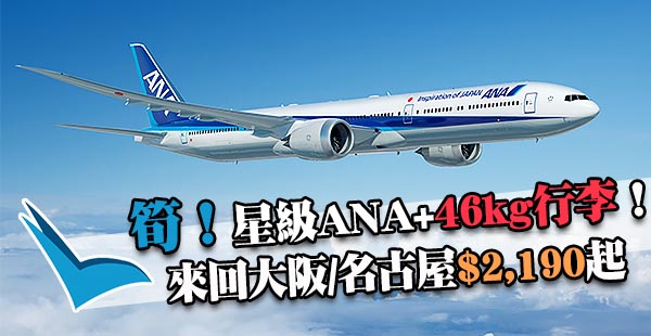 嘩！包46kg行李！星級航空ANA全日空香港來回大阪/名古屋$2,190起！12月20日前出發
