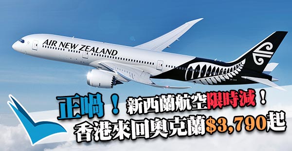勁減！還擊Fanfares！新西蘭航空香港直航來回奧克蘭$3,790起，9月13日前出發