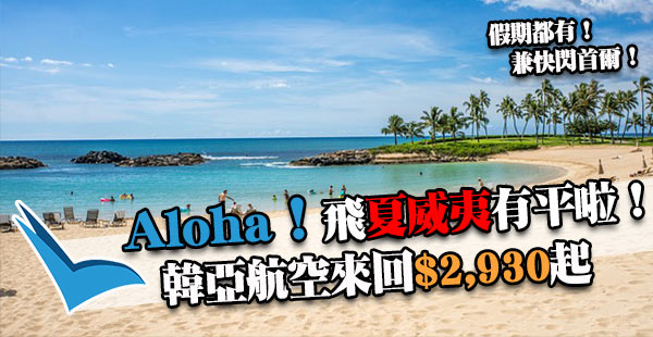 夏威夷終於減！大假期都有！韓亞香港來回夏威夷$2,930起，可快閃首爾！明年3月31日前出發