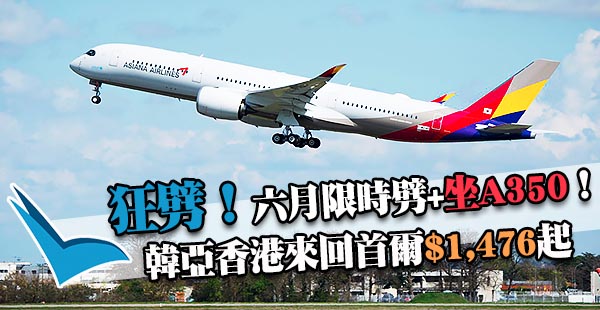 劈劈劈！韓亞航空六月再劈！香港來回首爾$1,476起，6月30日前出發