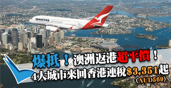 超平返港！澳洲出發！澳航墨爾本/悉尼/布里斯本來回香港連稅$3,351(AUD569)起！出年5月31日前出發