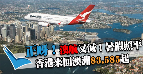 嘩正！澳航又平啦！香港來回澳洲墨爾本/布里斯本/悉尼/阿德萊德$3,585起！12月7日前出發
