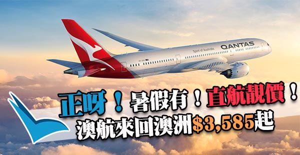 直飛袋鼠王國！澳洲航空香港來回悉尼/布里斯本/墨爾本/阿德萊德$3,585起！12月7日前出發