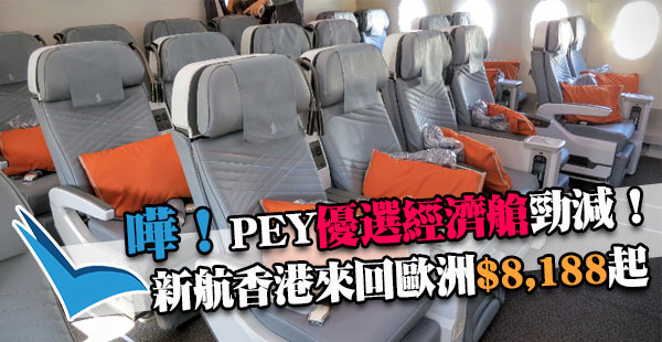 狂劈！5星高質新航PEY優選經濟艙大減價！香港來回歐洲各地$8,188起！可中停新加坡，12月15日前出發