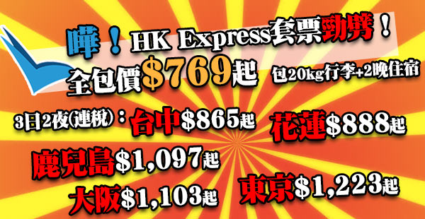 跳樓價！勁搶！全包價$769起訂HK Express套票：包機票+20kg行李+2晚酒店+稅！日本、台灣、泰國都有！