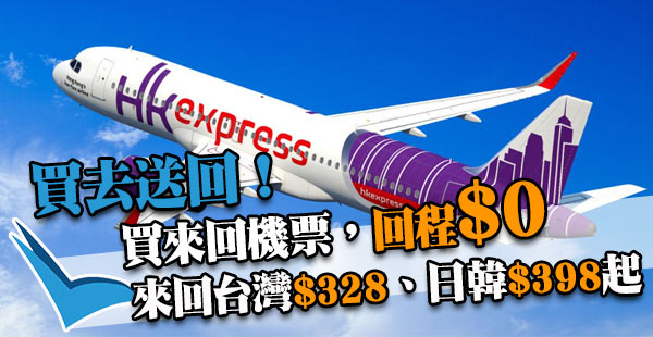 買去送回！回程$0！HK Express來回台灣/東南亞$328、日韓$398起，2018年4月30日前出發