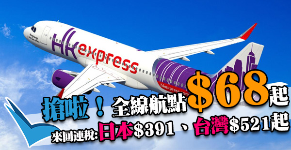 嘩！今晚12點開搶！HK Express飛所有航點單程$68起！來回連稅日韓$391起、台灣$521起！2018年4月30日前出發