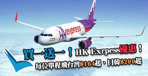 買一送一！HK Express單程飛台灣$164、日韓$299起！2018年4月30日前出發