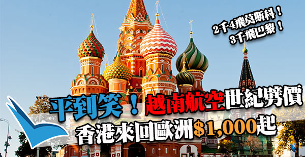 即搶！歐洲世紀喪劈！越南航空香港來回莫斯科/巴黎/倫敦/法蘭克福$1,000起！去程商務+回程經濟都得！9-12月出發