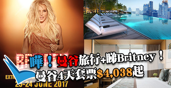 睇Britney Spears最好機會！$4,038起飛曼谷！包門票+機票+3晚酒店連早餐+酒店至場館接送！
