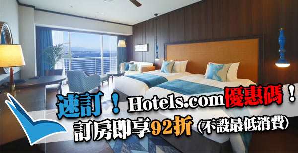 新折扣Code！Hotels.com訂酒店92折，冇最低消費！9月10日前入住，8月31日前截止