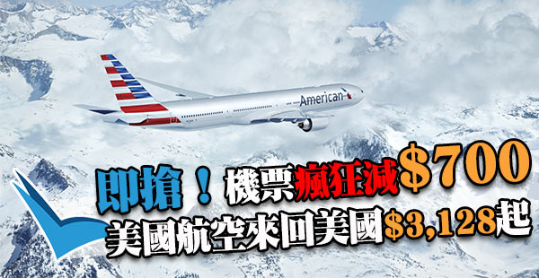 即搶！機票瘋狂減$700！美國航空香港來回美國各地$3,128起！出年3月31日前出發
