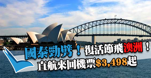 國泰跟劈！抵飛澳洲！復活節都有！香港來回悉尼/墨爾本/布里斯本/阿德萊德$3,498起！出年3月29日前出發