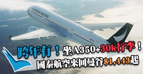 正喎！跨年有！坐A350！國泰航空來回曼谷每位$1,443起，12月31日前出發