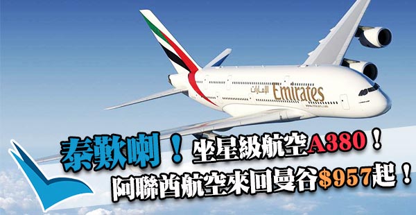泰高質！坐A380 ！阿聯酋航空來回曼谷$957起！2018年1月31日前出發