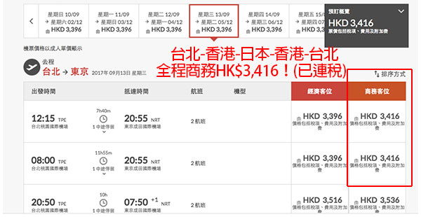 嘩！商務大賤賣！港航台北來回香港+香港來回東京/大阪只需$2,450起，12月7日前出發