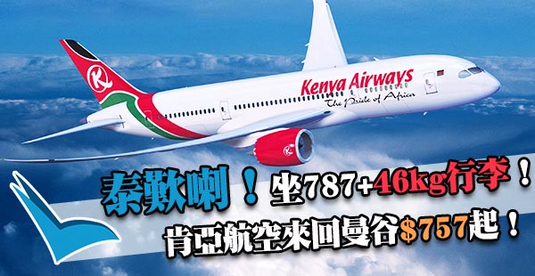 請一放四！勞動節有！肯亞航空來回曼谷$757起，坐787＋2件23kg行李，2018年6月9日前出發
