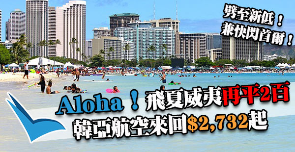 Aloha靚價！3千6飛夏威夷！仲可玩首爾！韓亞香港來回夏威夷$2,732起！出年3月31日前出發