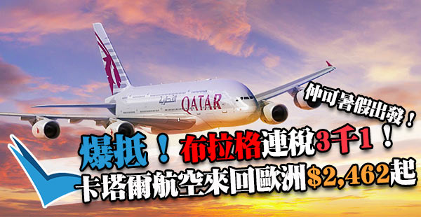 嘩！最平連稅3千1！暑假終極劈：卡塔爾航空來回歐洲$2,462起！12月8日前出發