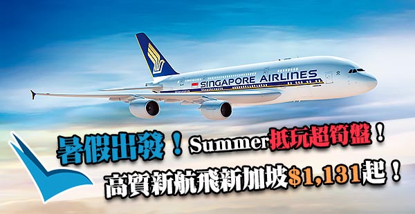 正呀！暑假有呀！新加坡航空香港來回新加坡$1,131起，9月27日前出發