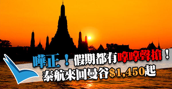 正呀！曼谷跨年靚盤！泰國航空香港來回曼谷$1,450起！出年3月27日前出發