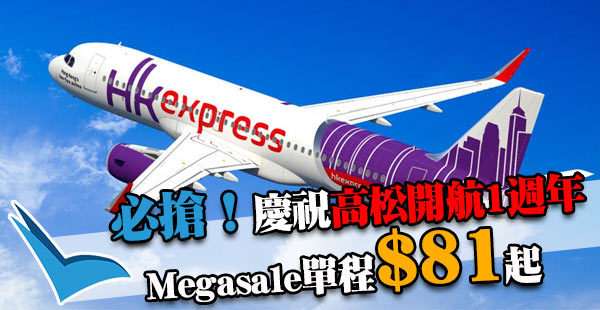 嘩！必搶！高松單程$81咋！HK Express飛高松單程$81起！出年3月24日前出發